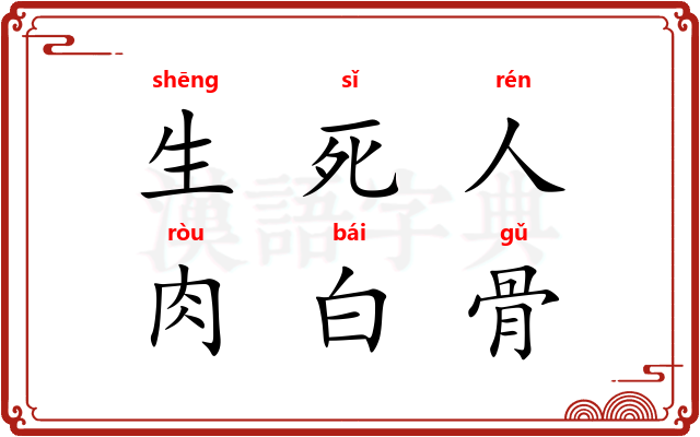 生死人，肉白骨