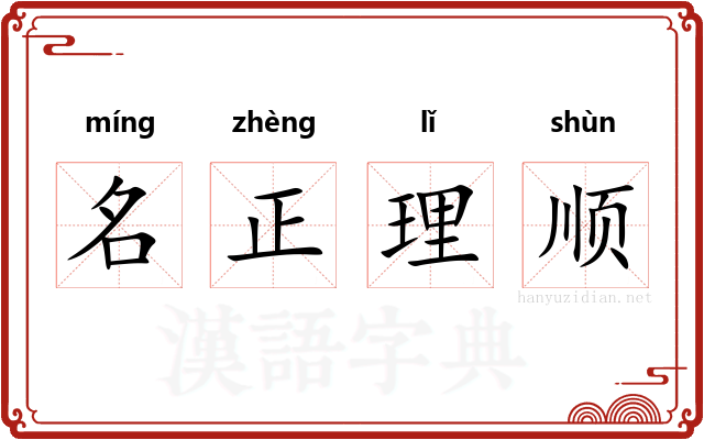 名正理顺
