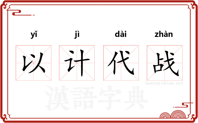 以计代战