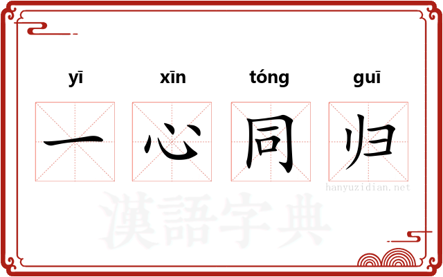 一心同归