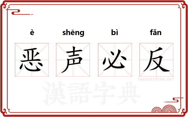 恶声必反