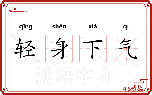 轻身下气