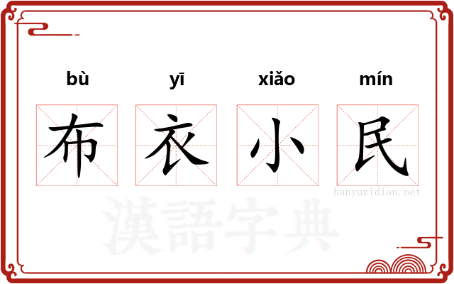 布衣小民