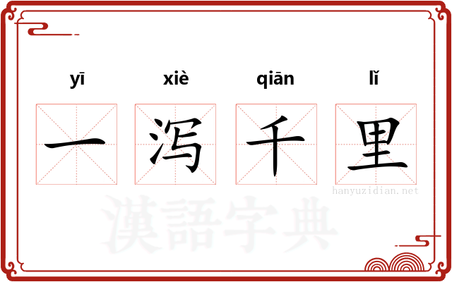 一泻千里