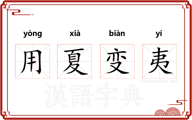 用夏变夷