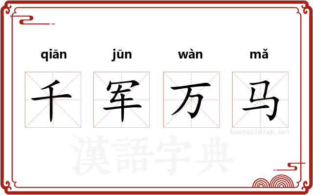 千军万马