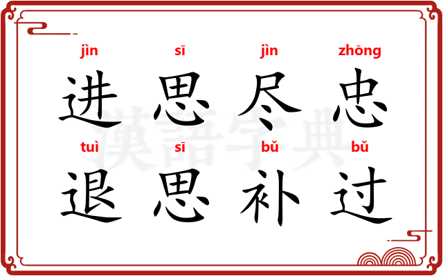 进思尽忠，退思补过