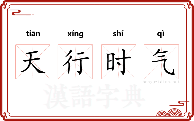 天行时气