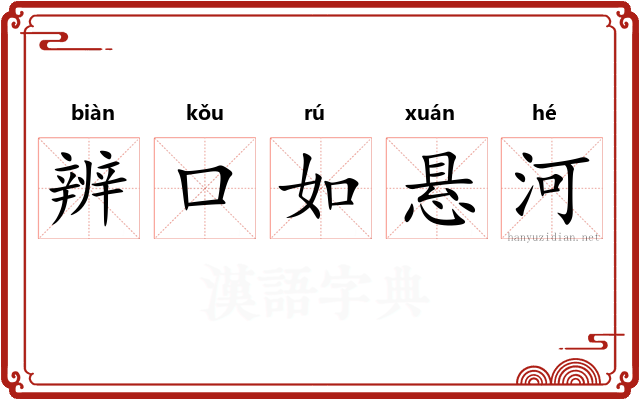 辨口如悬河