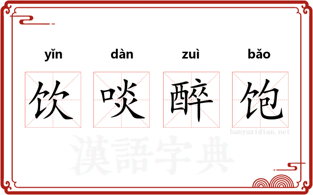 饮啖醉饱