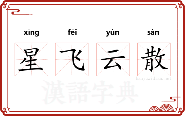 星飞云散