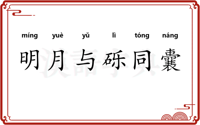 明月与砾同囊