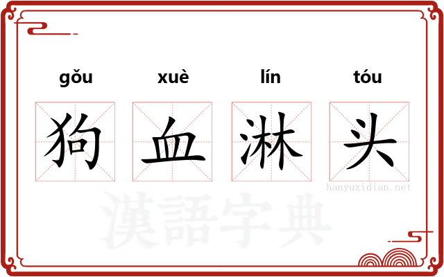 狗血淋头