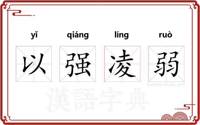 以强凌弱