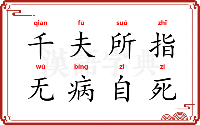千夫所指，无病自死