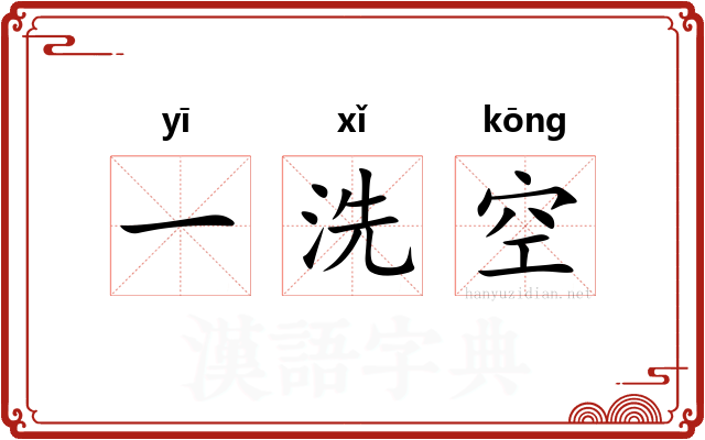 一洗空