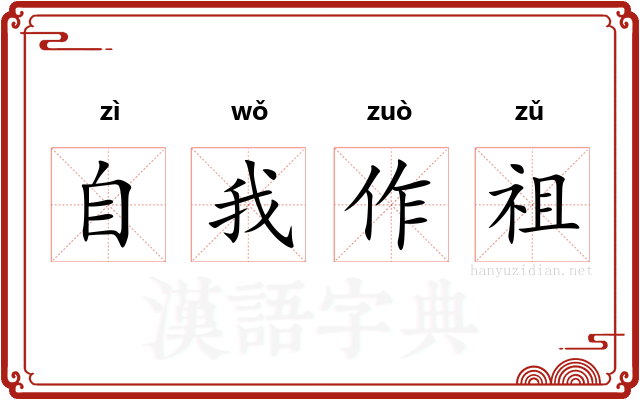 自我作祖
