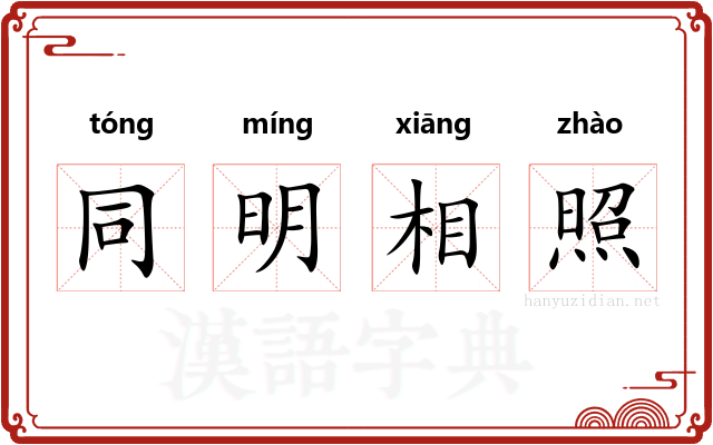 同明相照