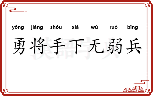 勇将手下无弱兵