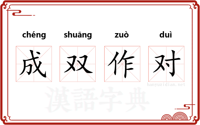 成双作对
