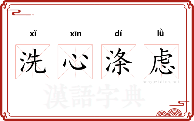 洗心涤虑