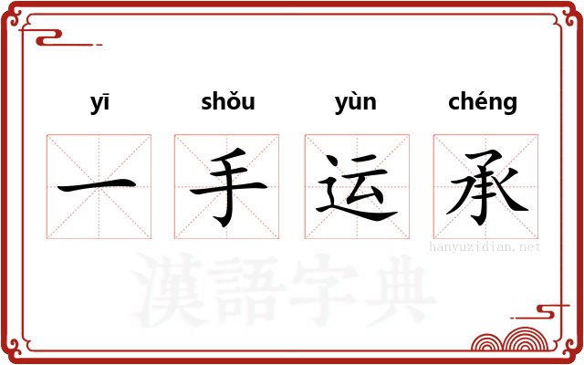 一手运承