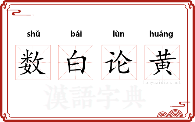 数白论黄
