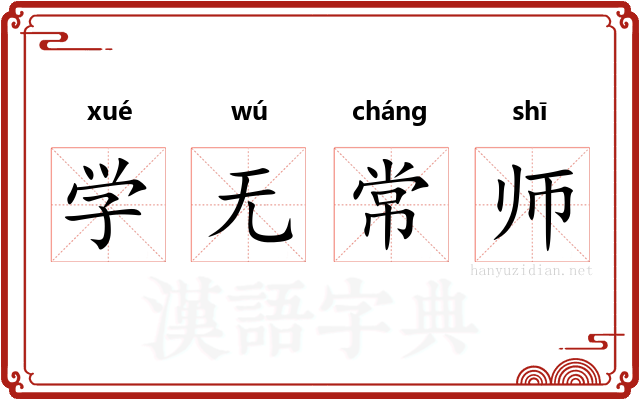 学无常师