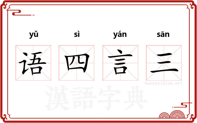语四言三