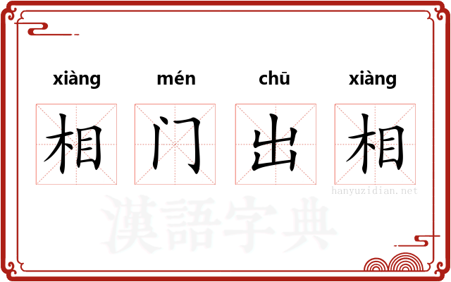 相门出相