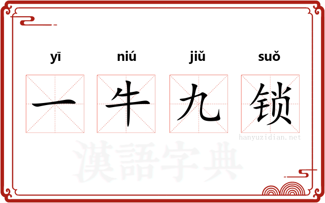 一牛九锁