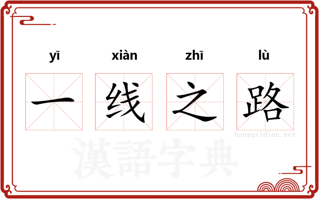 一线之路