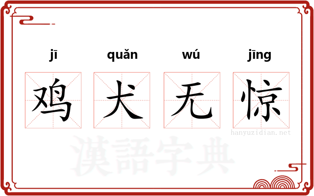 鸡犬无惊