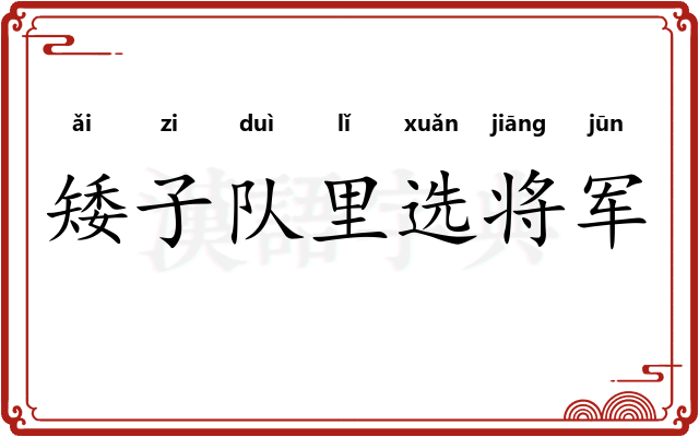 矮子队里选将军