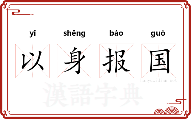 以身报国