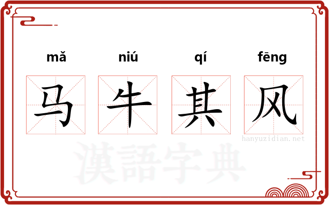 马牛其风