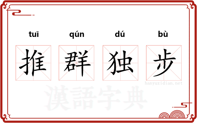 推群独步
