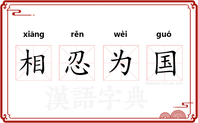 相忍为国