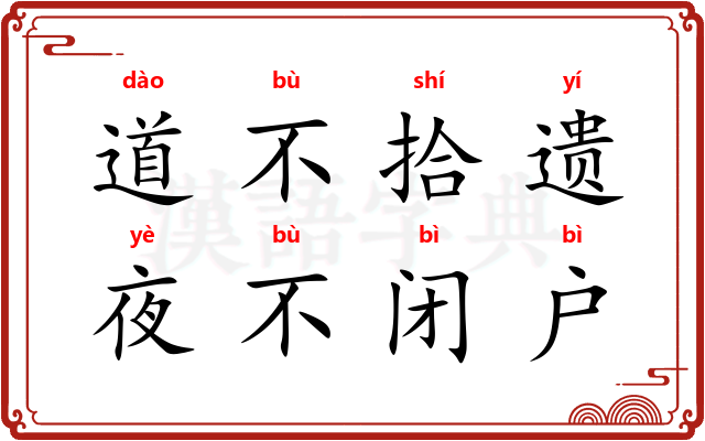 道不拾遗，夜不闭户