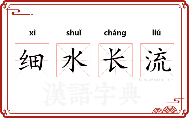 细水长流
