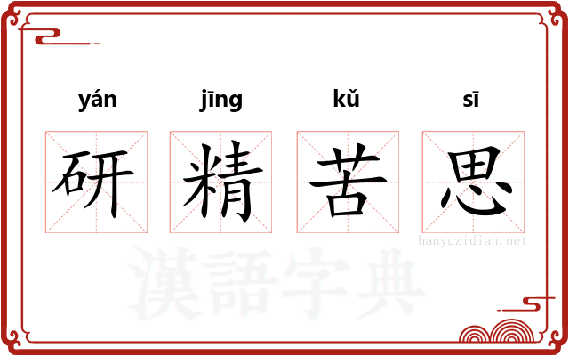 研精苦思