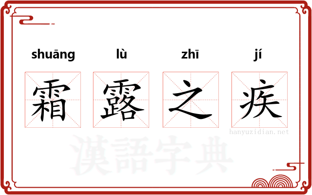 霜露之疾