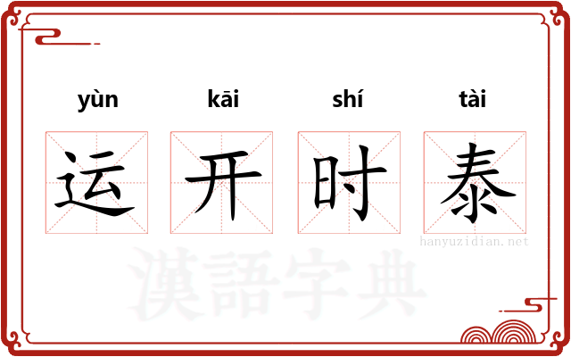 运开时泰
