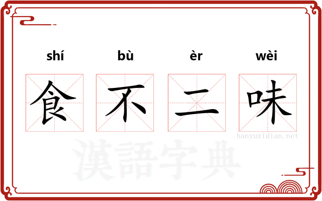 食不二味