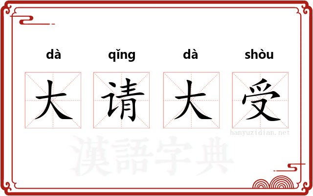 大请大受