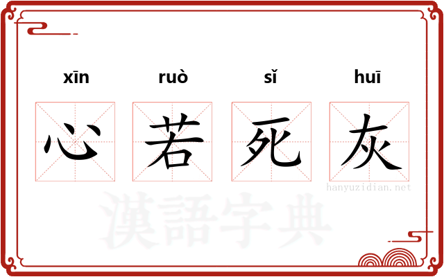 心若死灰