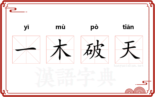 一木破天