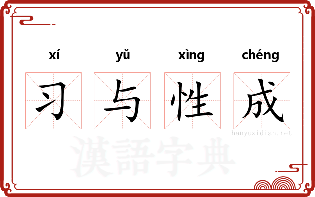 习与性成