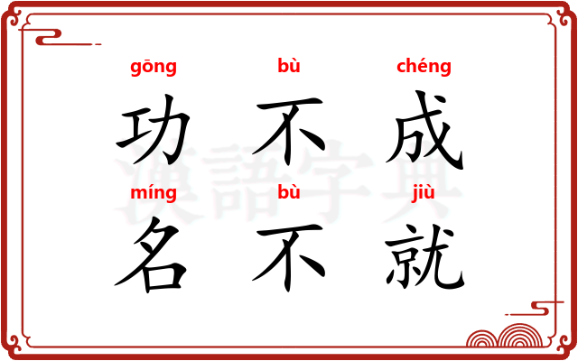 功不成，名不就