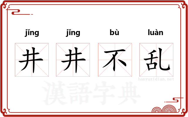 井井不乱
